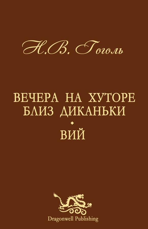 Vechera na Hutore Bliz Dikan'ki. Vii. By N.V. Gogol (in Russian)