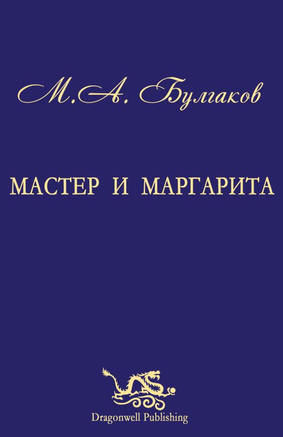 Master and Margarita by Mikhail Bulgakov (in Russian)